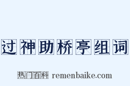 过神助桥亭组词是什么意思的图片